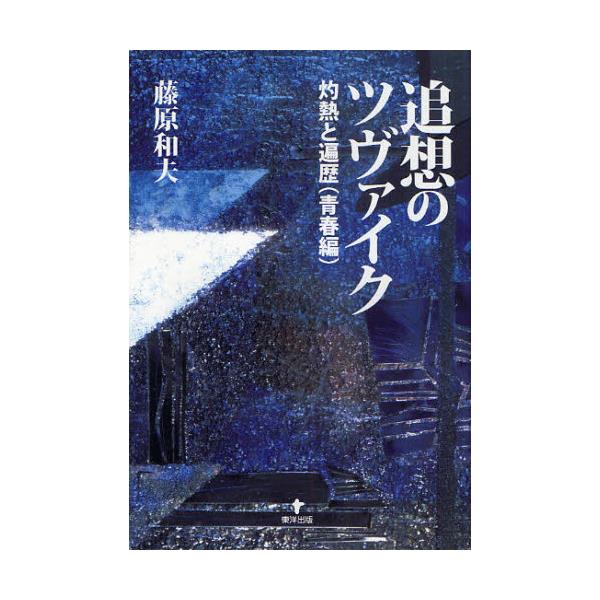 書籍: 追想のツヴァイク 灼熱と遍歴〈青春編〉: 東洋出版｜キャラアニ.com