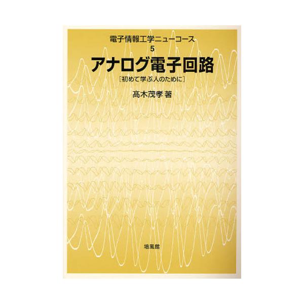 書籍: アナログ電子回路 初めて学ぶ人のために [電子情報工学ニュー