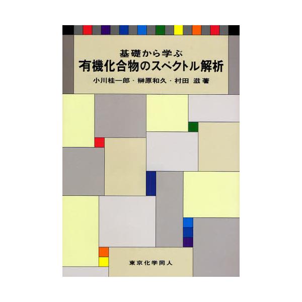 書籍: 基礎から学ぶ有機化合物のスペクトル解析: 東京化学同人