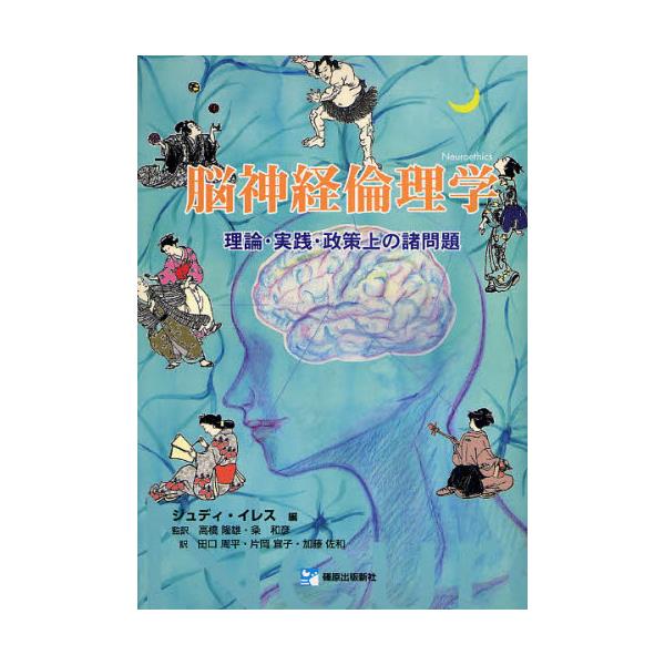 書籍: 脳神経倫理学 理論・実践・政策上の諸問題: 篠原出版新社