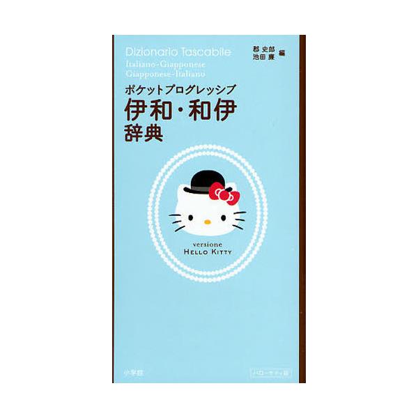 本日まで プログレッシブ 伊和・和伊辞典