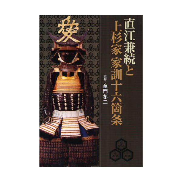 上杉家家訓 上杉謙信の上杉謙信公家訓十六ケ条の読み方・意味を紹介
