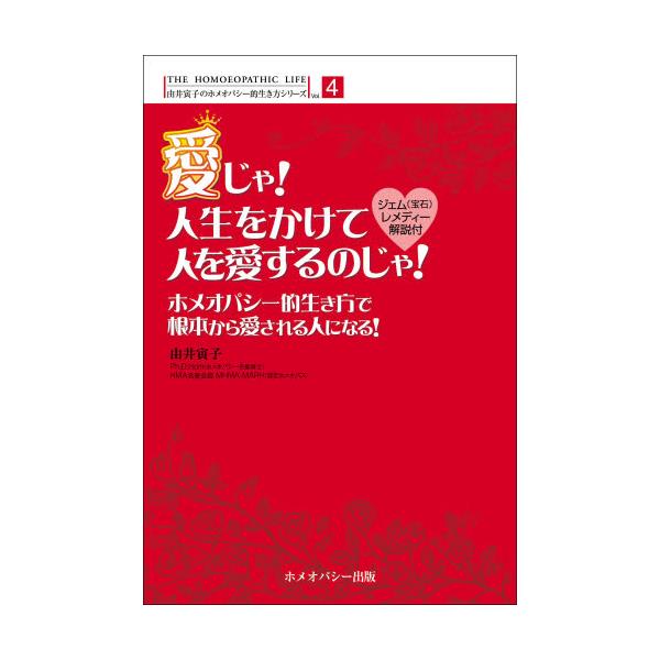 書籍: 愛じゃ！人生をかけて人を愛するのじゃ！ ホメオパシー的生き方