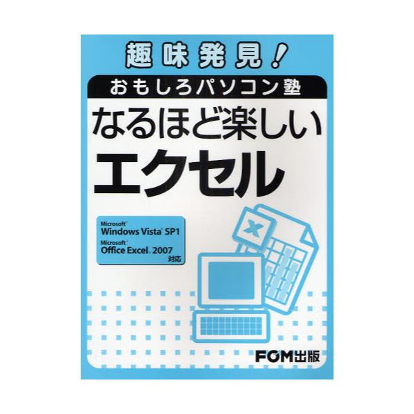 書籍: なるほど楽しいエクセル [趣味発見！おもしろパソコン塾