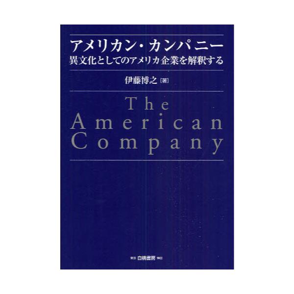 今ならほぼ即納！ アメリカン・カンパニー 【中古】 異文化としての