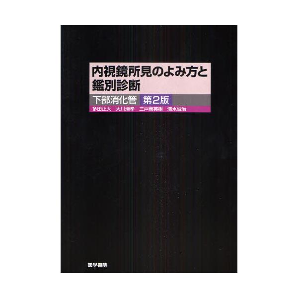 内視鏡所見のよみ方と鑑別診断 下部消化管 - 健康/医学