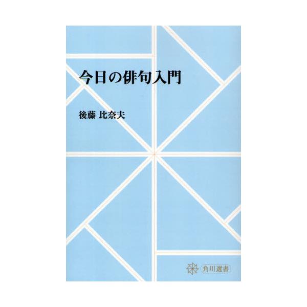 書籍: 今日の俳句入門 オンデマンド版 [角川選書 253]: 角川学芸出版