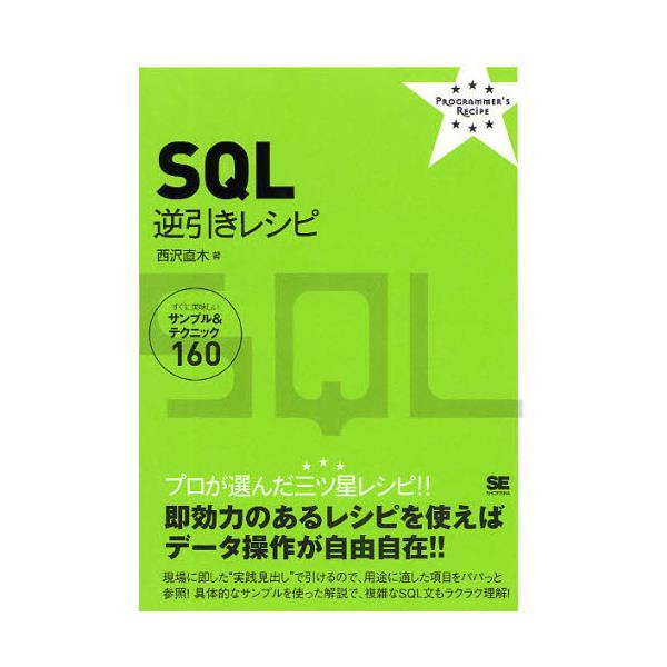 書籍: SQL逆引きレシピ すぐに美味しいサンプル＆テクニック160