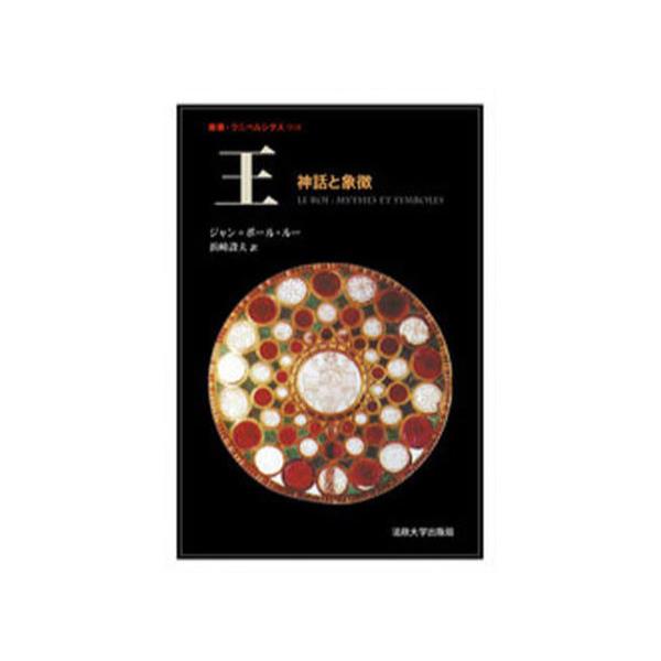 書籍: 王 神話と象徴 [叢書・ウニベルシタス 908]: 法政大学出版局