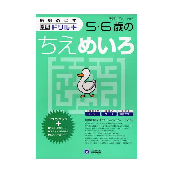 書籍: 絶対のばす脳育ドリルプラス5・6歳のちえめいろ [絶対のばす脳育