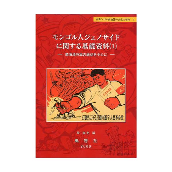 書籍: モンゴル人ジェノサイドに関する基礎資料 1 [内モンゴル自治区の