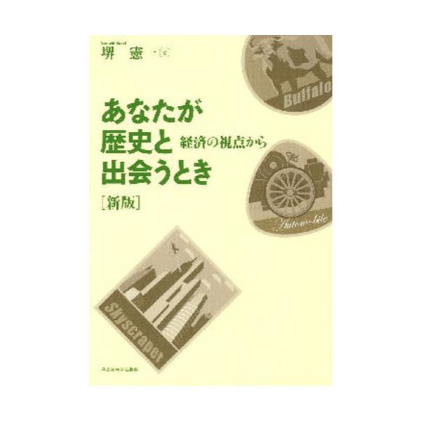 書籍: あなたが歴史と出会うとき 経済の視点から: 名古屋大学出版会