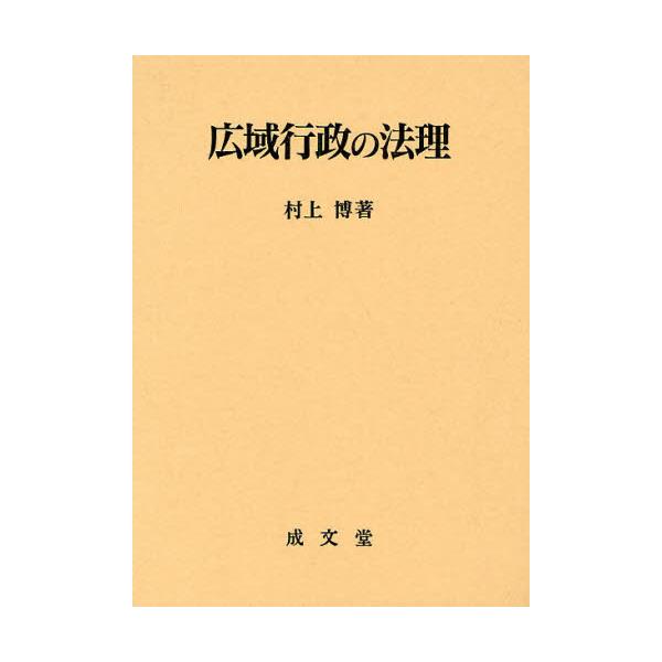 書籍: 広域行政の法理 [香川大学法学会叢書 6]: 成文堂｜キャラアニ.com