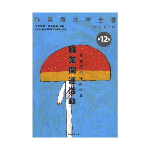 書籍: 作業療法学全書 第12巻 [作業療法学全書 12 改訂第3版]: 協同