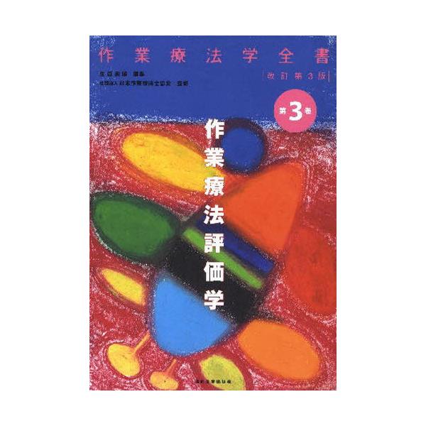 書籍: 作業療法学全書 第3巻 [作業療法学全書 3 改訂第3版]: 協同医書