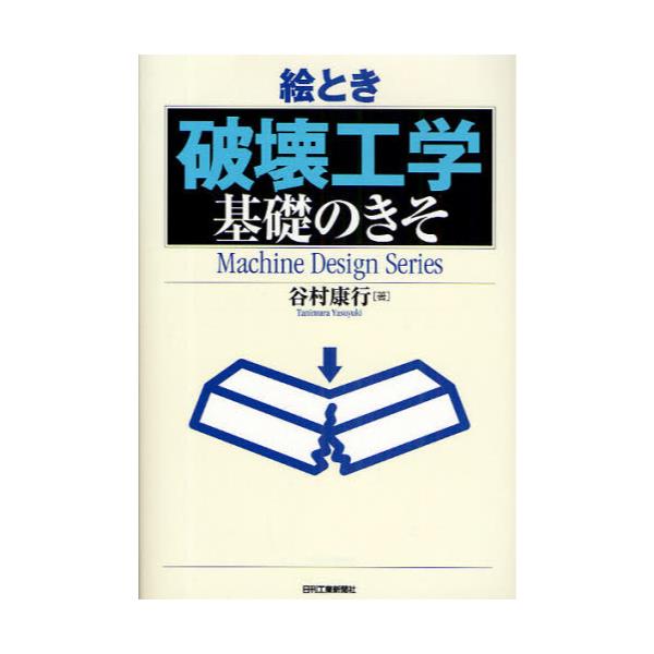 絵とき「超音波技術」基礎のきそ／谷村康行【著】 - 本