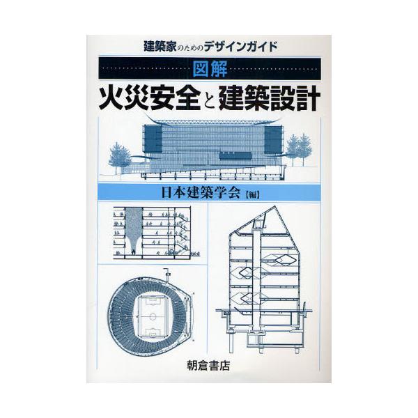 書籍: 図解火災安全と建築設計 建築家のためのデザインガイド: 朝倉