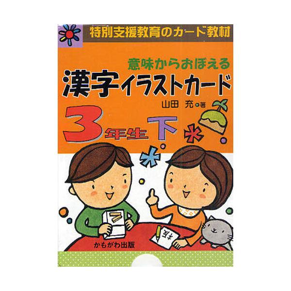 書籍: 意味からおぼえる漢字イラストカード 特別支援教育のカード教材 