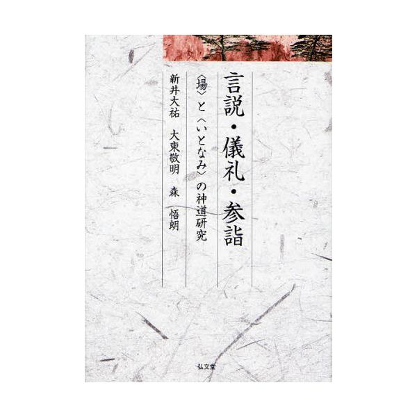 書籍: 言説・儀礼・参詣 〈場〉と〈いとなみ〉の神道研究 [久伊豆神社