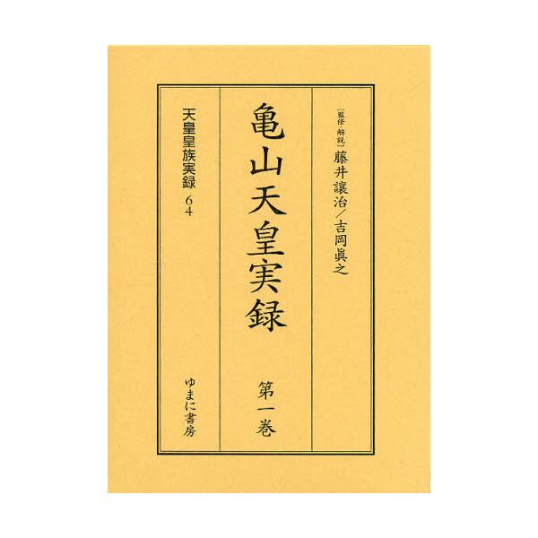 日本買蔵　亀山天皇実録　FONDOBLAKA　全2巻　歴史
