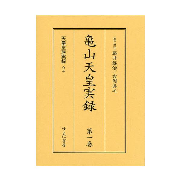 2023在庫 亀山天皇実録 全2巻 ぐるぐる王国 PayPayモール店 - 通販