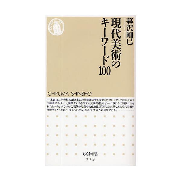 書籍: 現代美術のキーワード100 [ちくま新書 779]: 筑摩書房