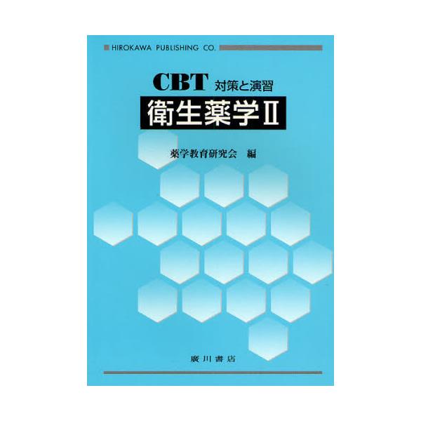 書籍: 衛生薬学 2 [CBT対策と演習]: 広川書店｜キャラアニ.com