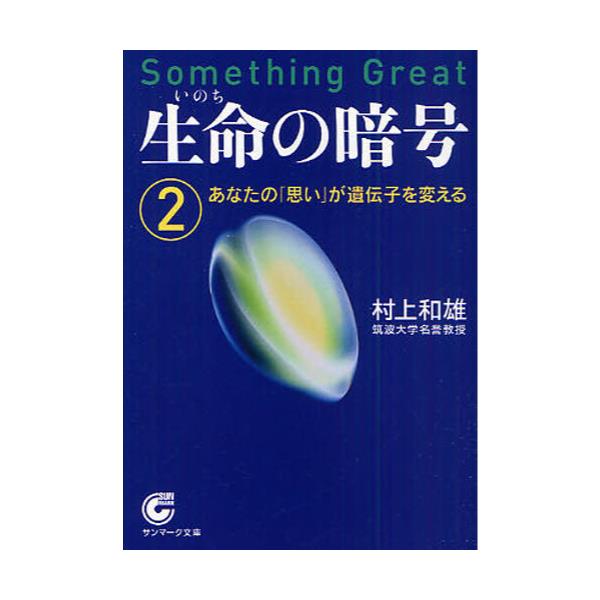 書籍: 生命（いのち）の暗号 2 [サンマーク文庫 E－49]: サンマーク