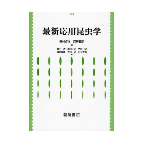 書籍: 最新応用昆虫学: 朝倉書店｜キャラアニ.com