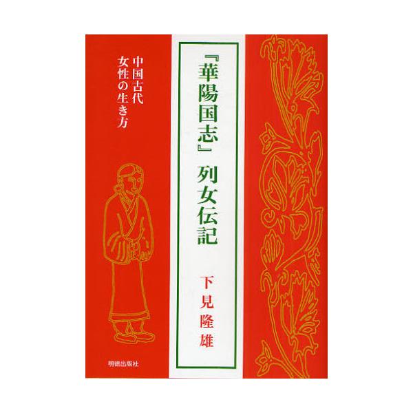 書籍: 『華陽国志』列女伝記 中国古代女性の生き方: 明徳出版社