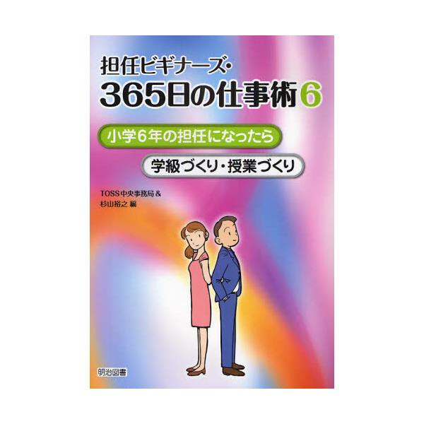 書籍: 担任ビギナーズ・365日の仕事術 6 [担任ビギナーズ・365日の仕事