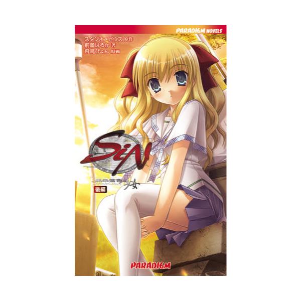 書籍: SiN 黒朱鷺色の少女 後編 [PARADIGM NOVELS 408]: パラダイム