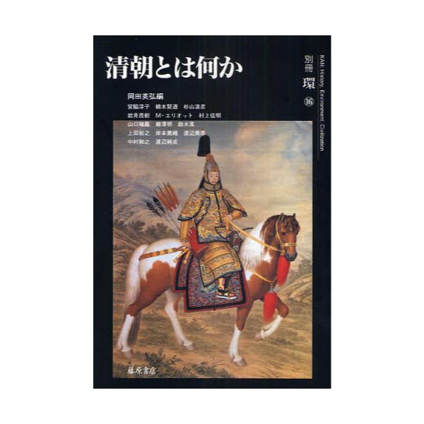 書籍: 清朝とは何か [別冊環 16]: 藤原書店｜キャラアニ.com