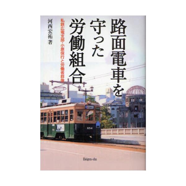 書籍: 路面電車を守った労働組合 私鉄広電支部・小原保行と労働者群像