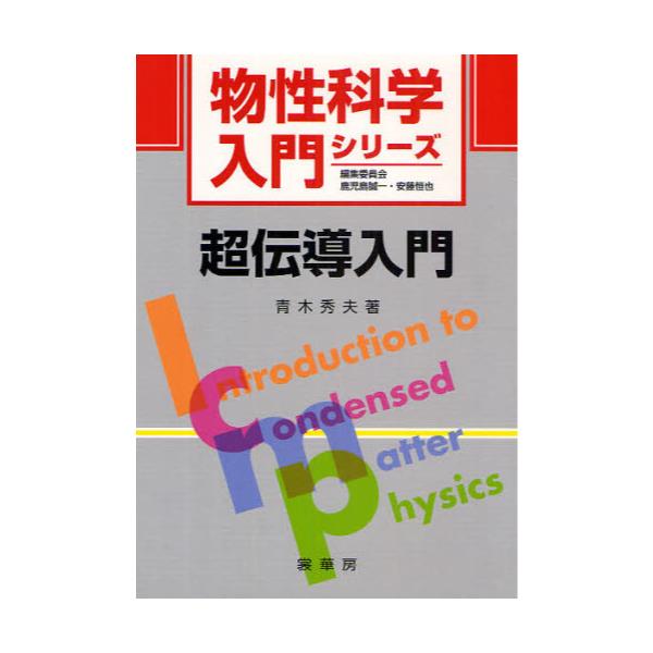 書籍: 超伝導入門 [物性科学入門シリーズ]: 裳華房｜キャラアニ.com