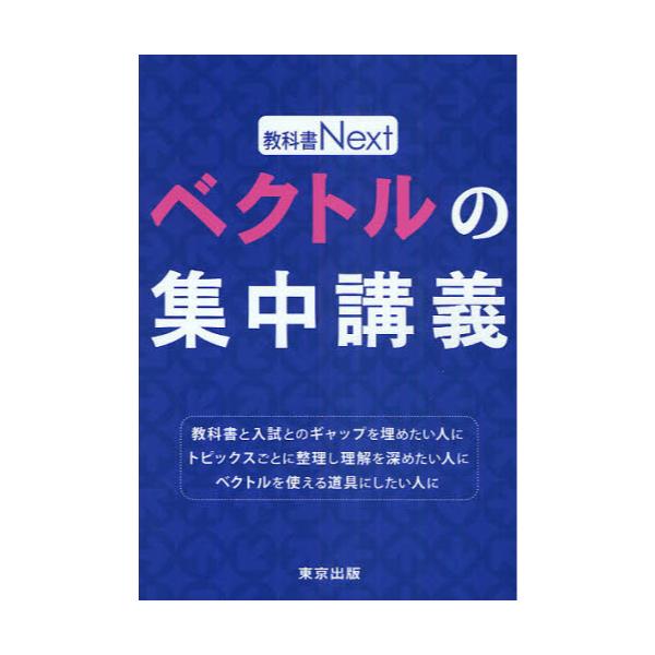 書籍: ベクトルの集中講義 [教科書Next]: 東京出版｜キャラアニ.com