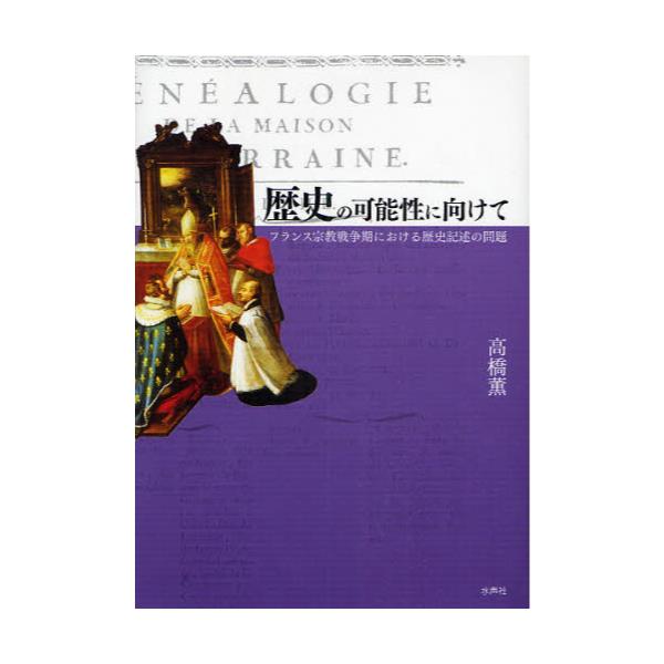 書籍: 歴史の可能性に向けて フランス宗教戦争期における歴史記述の