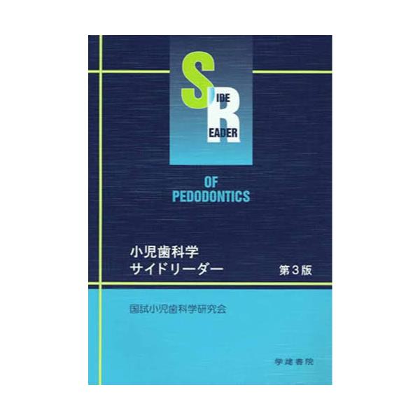 書籍: 小児歯科学サイドリーダー: 学建書院｜キャラアニ.com