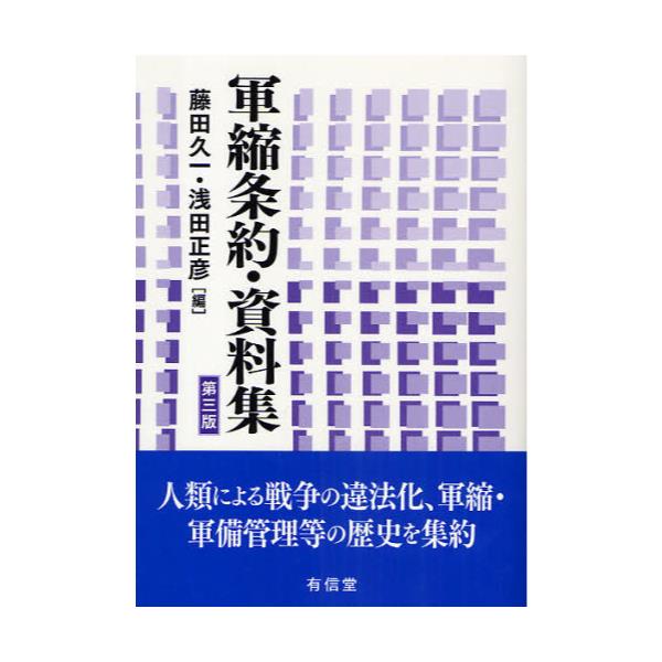 書籍: 軍縮条約・資料集: 有信堂高文社｜キャラアニ.com