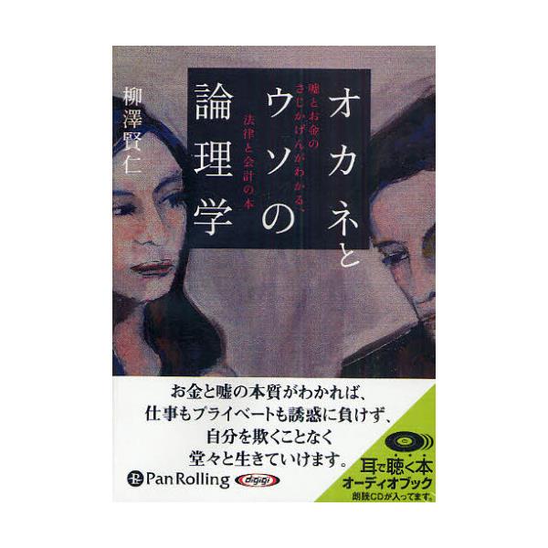 オカネとウソの論理学 / 柳澤 賢仁 (オーディオブックCD) 9784775927540-PAN