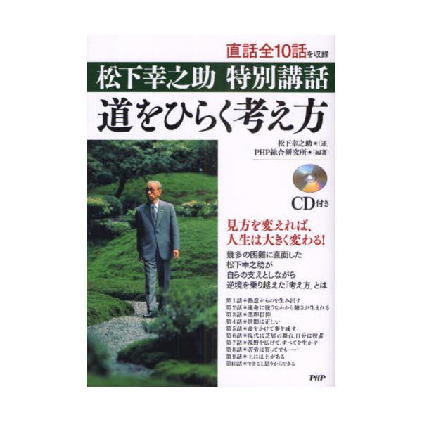 書籍: 道をひらく考え方 松下幸之助特別講話: ＰＨＰ研究所