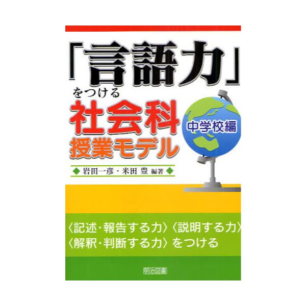 言語力」をつける社会科授業モデル 小学校編 岩田一彦／編著 米田豊／編著