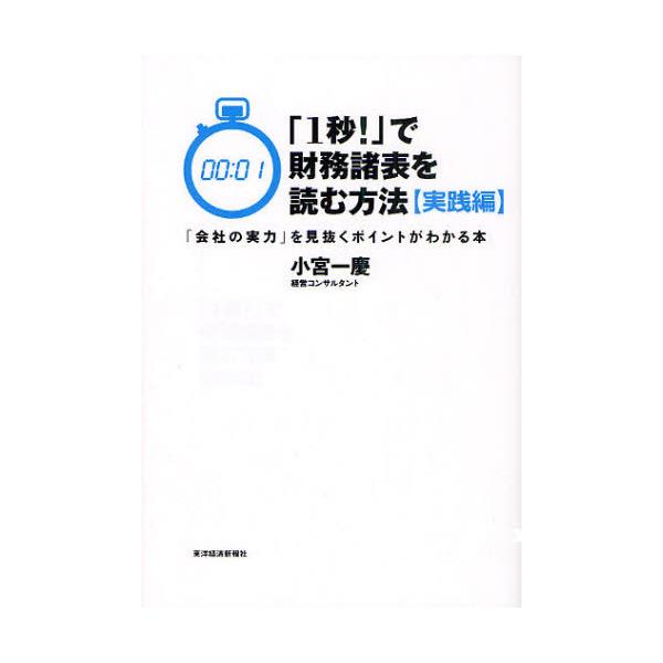 書籍: 「1秒！」で財務諸表を読む方法 実践編: 東洋経済新報社