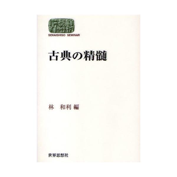 書籍: 古典の精髄 [SEKAISHISO SEMINAR]: 世界思想社｜キャラアニ.com