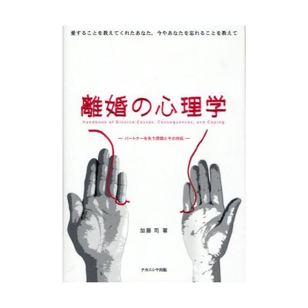 書籍: 離婚の心理学 パートナーを失う原因とその対処 愛することを教え