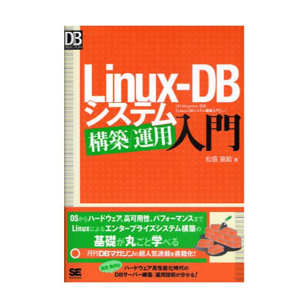 書籍: Linux‐DBシステム構築／運用入門 DB Magazine連載「Linux‐DB