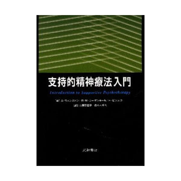 書籍: 支持的精神療法入門: 星和書店｜キャラアニ.com