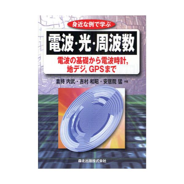 書籍: 身近な例で学ぶ電波・光・周波数 電波の基礎から電波時計，地