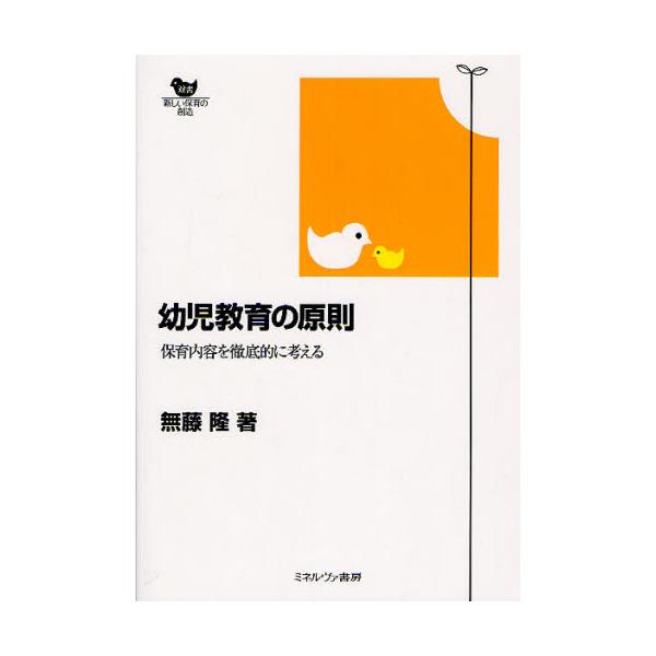 書籍: 幼児教育の原則 保育内容を徹底的に考える [双書新しい保育の