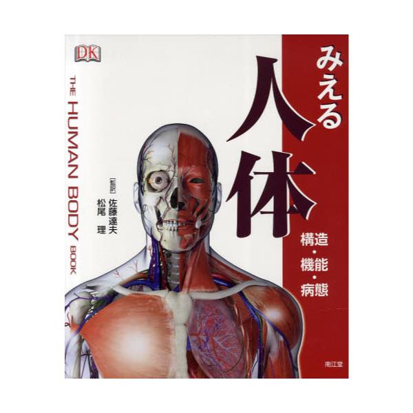 書籍: みえる人体 構造・機能・病態 [THE HUMAN BODY BOOK]: 南江堂